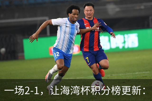 一场2-1，让海湾杯积分榜更新：国足2场4球+2连胜领跑！剑指冠军