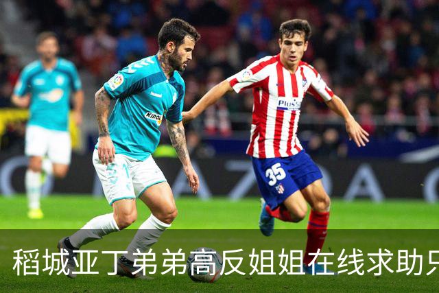 稻城亚丁弟弟高反姐姐在线求助只等免费救援，柯南来了都无语